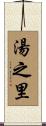 湯之里 Scroll