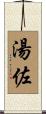 湯佐 Scroll