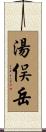 湯俣岳 Scroll