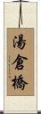 湯倉橋 Scroll