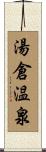 湯倉温泉 Scroll