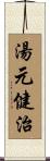 湯元健治 Scroll