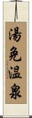 湯免温泉 Scroll