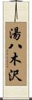 湯八木沢 Scroll