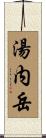湯内岳 Scroll