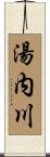 湯内川 Scroll