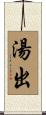 湯出 Scroll