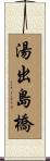 湯出島橋 Scroll