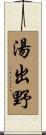 湯出野 Scroll