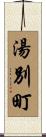湯別町 Scroll