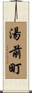 湯前町 Scroll