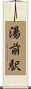 湯前駅 Scroll
