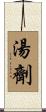 湯劑 Scroll