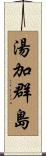 湯加群島 Scroll