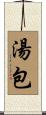 湯包 Scroll