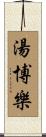 湯博樂 Scroll