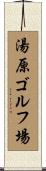 湯原ゴルフ場 Scroll