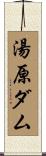 湯原ダム Scroll