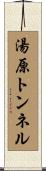 湯原トンネル Scroll