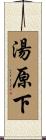 湯原下 Scroll