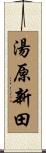 湯原新田 Scroll
