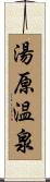 湯原温泉 Scroll