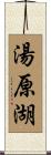 湯原湖 Scroll