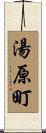湯原町 Scroll