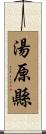湯原縣 Scroll