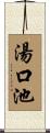 湯口池 Scroll