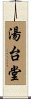 湯台堂 Scroll