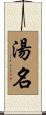 湯名 Scroll