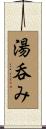 湯呑み Scroll