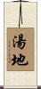 湯地 Scroll