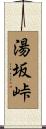 湯坂峠 Scroll