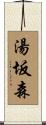 湯坂森 Scroll