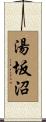湯坂沼 Scroll