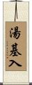 湯基入 Scroll