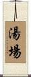 湯場 Scroll