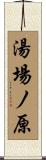 湯場ノ原 Scroll