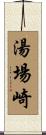 湯場崎 Scroll