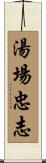湯場忠志 Scroll