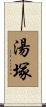 湯塚 Scroll