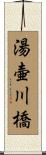 湯壷川橋 Scroll