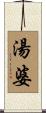 湯婆 Scroll