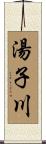 湯子川 Scroll
