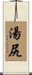 湯尻 Scroll
