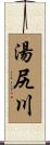 湯尻川 Scroll