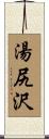 湯尻沢 Scroll