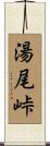 湯尾峠 Scroll
